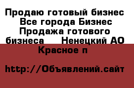 Продаю готовый бизнес  - Все города Бизнес » Продажа готового бизнеса   . Ненецкий АО,Красное п.